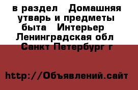  в раздел : Домашняя утварь и предметы быта » Интерьер . Ленинградская обл.,Санкт-Петербург г.